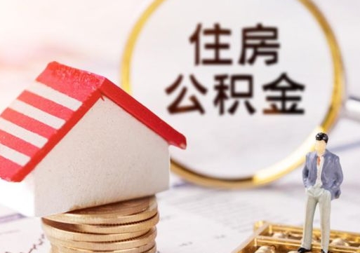 舟山个人的住房公积金怎么提取（个人如何提取住房公积金的钱）