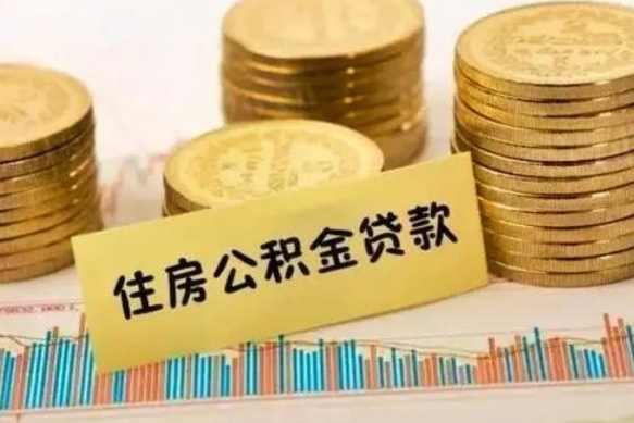 舟山离职后多久能取出公积金里面的钱（离职后多久可以把公积金全部取出来）