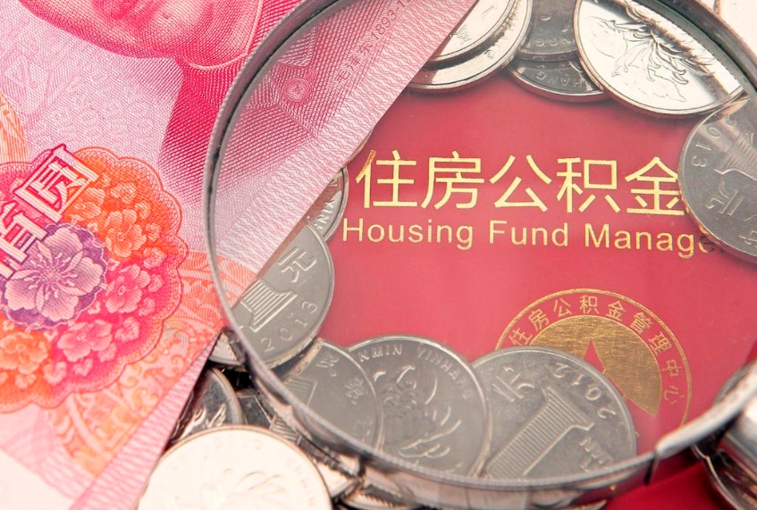 舟山公积金提出来影响房贷吗（公积金提取的话影响贷款吗）